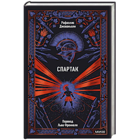 Исторический роман, книга Спартак купить по низкой цене