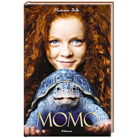 Сказки зарубежных писателей, книга Момо купить по низкой цене