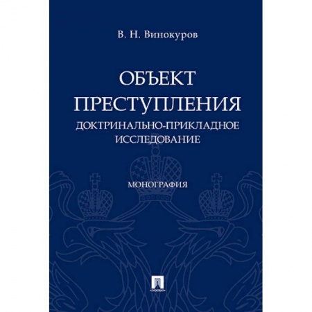 Право. Юридические науки, книга Объект преступления: доктринально-прикладное исследование. Монография купить по низкой цене