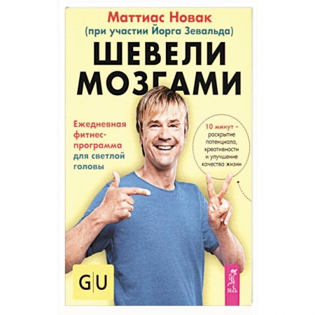 Психология. Общие работы, книга Шевели мозгами. Ежедневная фитнесс-программа для светлой головы купить по низкой цене