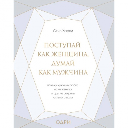 Психология, книга Поступай как женщина, думай как мужчина. Почему мужчины любят, но не женятся, и другие секреты сильн купить по низкой цене