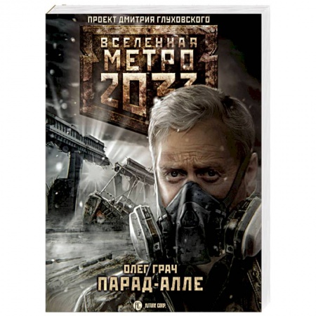 Боевая фантастика, книга Метро 2033: Парад-алле купить по низкой цене
