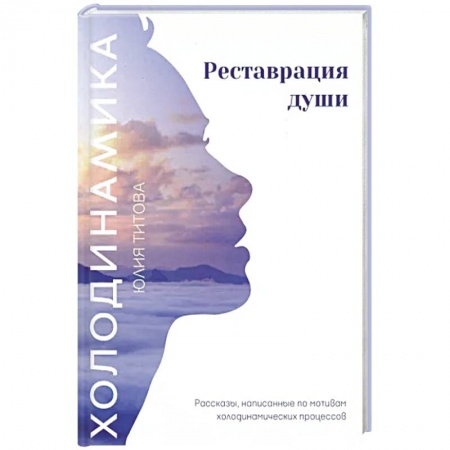 Психология личности, книга Холодинамика. Реставрация души. Рассказы, написанные по мотивам холодинамических процессов купить по низкой цене