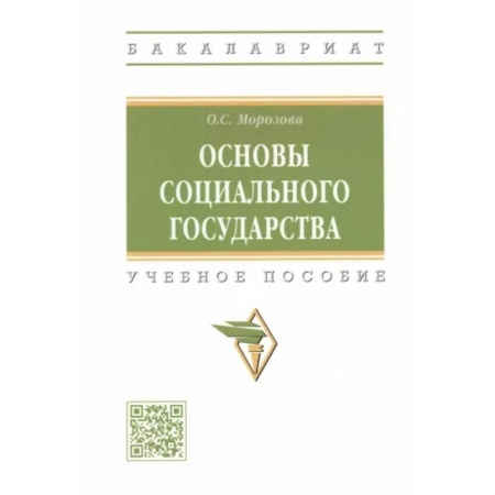 Конституционное (государственное) право, книга Основы социального государства. Учебное пособие купить по низкой цене