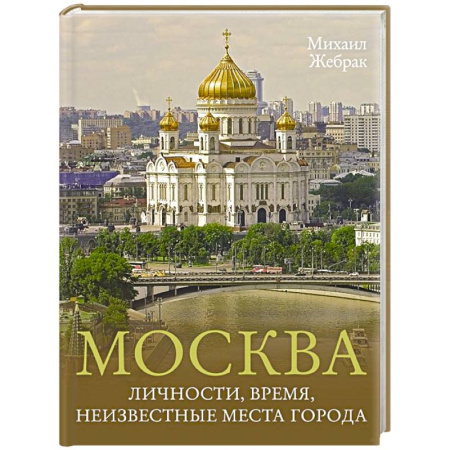Москва и Подмосковье. Путеводители, карты, книга Москва. Личности, время, неизвестные места города купить по низкой цене