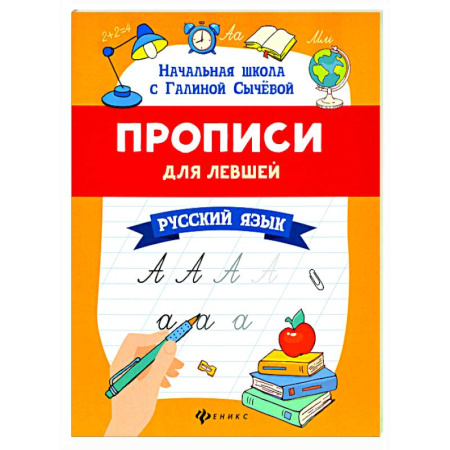 Письмо, мелкая моторика, книга Прописи для левшей: русский язык купить по низкой цене
