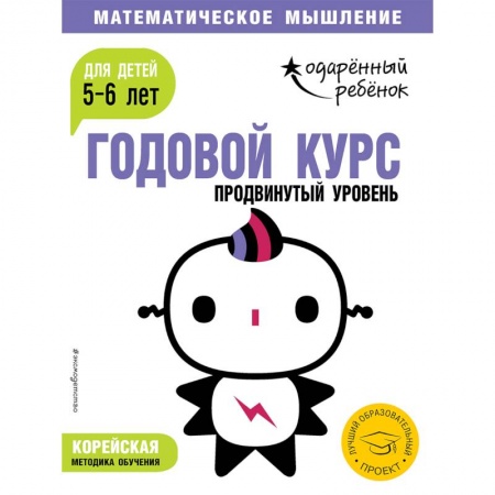 Обучение счету. Математика, книга Годовой курс: для детей 5-6 лет. Продвинутый уровень (с наклейками) купить по низкой цене