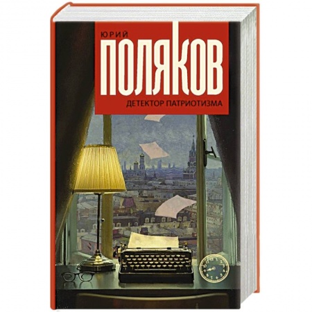 Русская классика, книга Детектор патриотизма купить по низкой цене