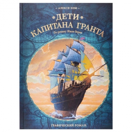 Комиксы. Манга, книга Дети капитана Гранта. Графический роман купить по низкой цене