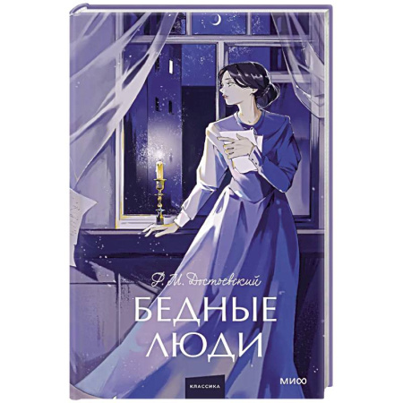 Русская классика, книга Бедные люди. Вечные истории. Young Adult купить по низкой цене