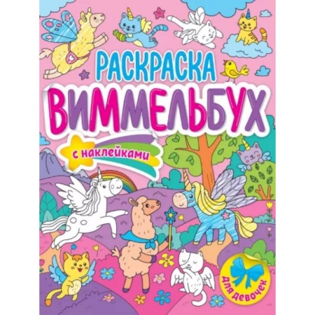 Раскраски с принцессами, куклами, Барби, книга Раскраска-виммельбух. Для девочек купить по низкой цене