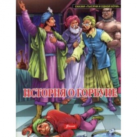 Эпос. Фольклор. Мифы, книга История о горбуне купить по низкой цене