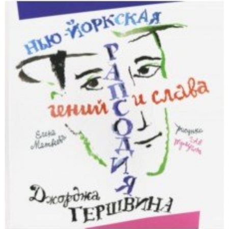 Культура и искусство, книга Нью­Йоркская рапсодия. Гений и слава Джорджа Гершвина купить по низкой цене