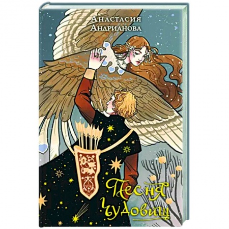 Русское фэнтези, книга Песня чудовищ купить по низкой цене