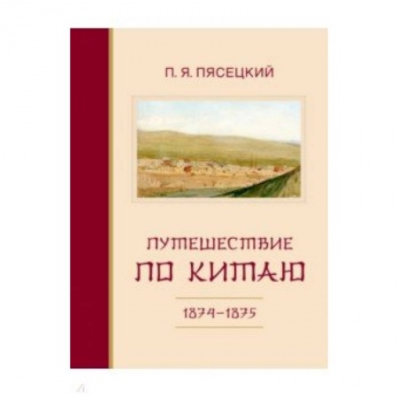 Географические науки, книга Путешествие по Китаю в 1874-1875 гг. купить по низкой цене