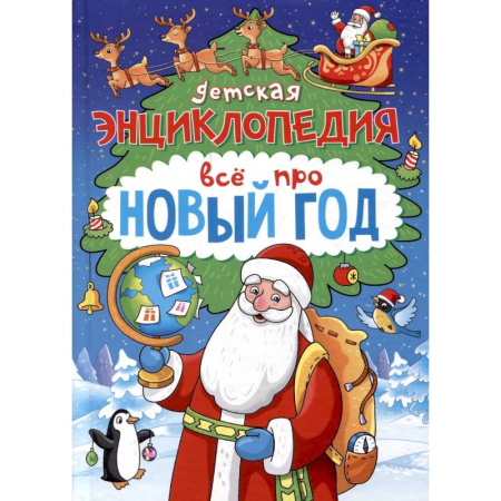 Всемирная история, книга Детская энциклопедия. Всё про Новый год купить по низкой цене