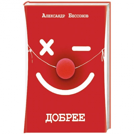 Русская современная проза, книга Добрее купить по низкой цене