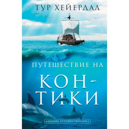 Путеводители по странам, книга Путешествие 'Кон-Тики' купить по низкой цене