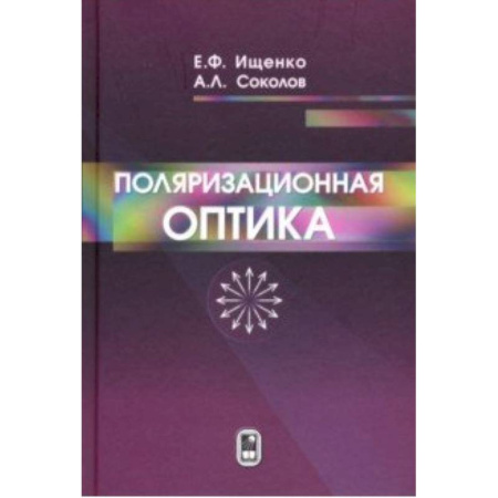 Астрономия, книга Поляризационная оптика купить по низкой цене