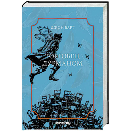 Зарубежная современная проза, книга Торговец дурманом купить по низкой цене