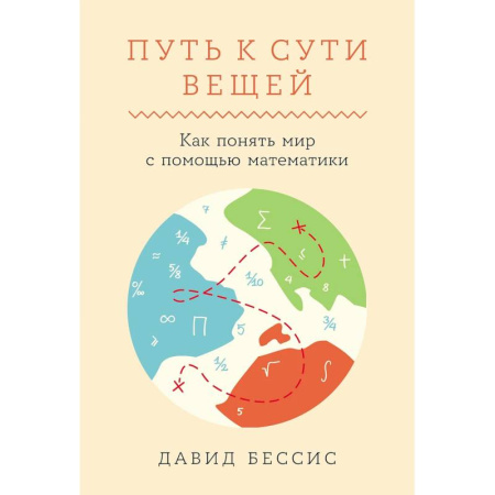 Общие вопросы математики, книга Путь к сути вещей. Как понять мир с помощью математики купить по низкой цене
