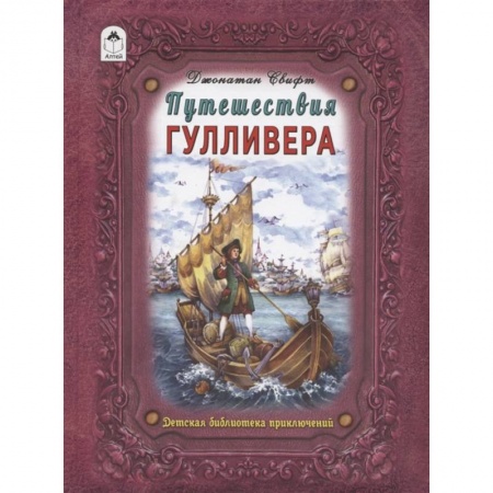 Приключения. Детективы, книга Путешествие Гулливера купить по низкой цене