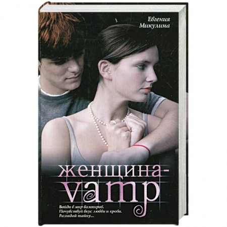 Книги, книга Женщина-VAMP купить по низкой цене