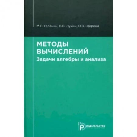 Математика. Алгебра. Геометрия, книга Методы вычислений. Задачи алгебры и анализа купить по низкой цене