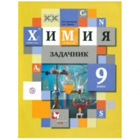 Химия, книга Химия. 9 класс. Задачник. ФГОС купить по низкой цене