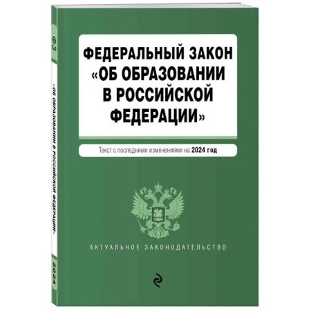 Общие справочники, книга ФЗ 'Об образовании в Российской Федерации'. В ред. на 2024 / ФЗ № 273-ФЗ купить по низкой цене