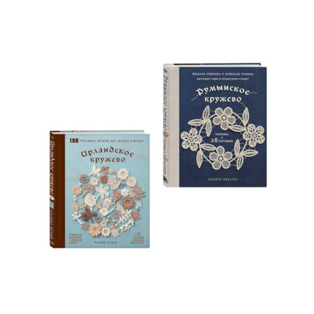 Вязание, книга Комплект из 2х книг: Румынское кружево + Ирландское кружево купить по низкой цене
