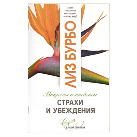Психология, книга Страхи и убеждения купить по низкой цене