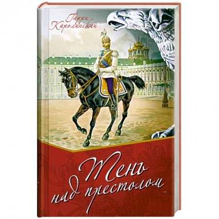 Книги, книга Тень над престолом купить по низкой цене