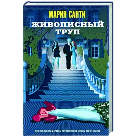 Отечественный женский детектив, книга Живописный труп купить по низкой цене