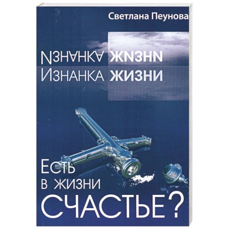 Книги, книга Есть в жизни счастье? Книга 1 купить по низкой цене