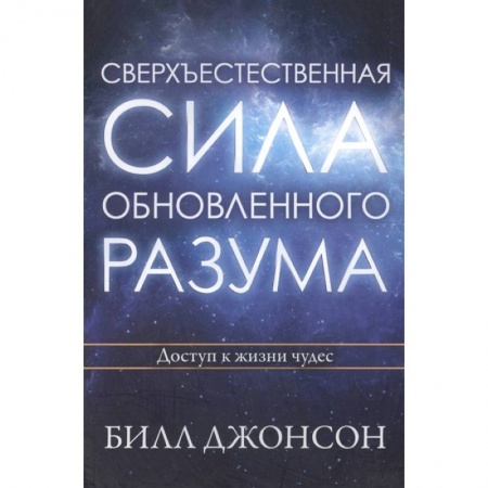 Протестантизм, книга Сверхъестественная сила обновленного разума. Джонсон Б. купить по низкой цене
