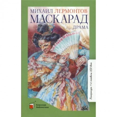 Произведения школьной программы, книга Маскарад. Драма в четырех действиях,в стихах купить по низкой цене