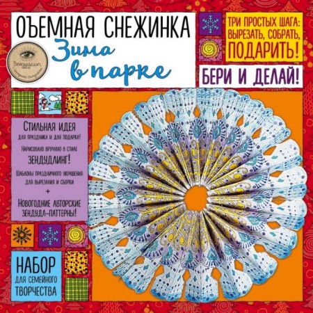 Оригами. Поделки из бумаги, книга Набор для семейного творчества. Объемная снежинка 'Зима в парке' купить по низкой цене
