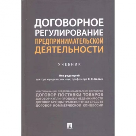 Электронный бизнес, книга Договорное регулирование предпринимательской деятельности. Учебник купить по низкой цене