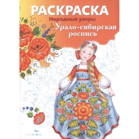 Раскраски на любой вкус, книга Урало-сибирская роспись купить по низкой цене