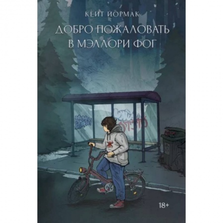 Зарубежный детектив, книга Добро пожаловать в Мэллори Фог купить по низкой цене