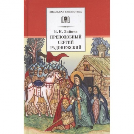 Религиозная литература для детей, книга Преподобный Сергий Радонежский. Духовная проза купить по низкой цене