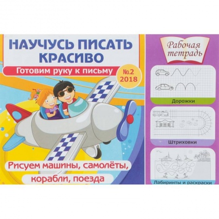 Письмо, мелкая моторика, книга Научусь писать красиво. Готовим руку к письму № 2. Рисуем машины, самолеты, корабли, поезда. Рабочая тетрадь купить по низкой цене