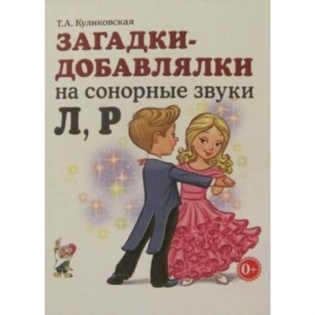 Логопедия, книга Загадки - добавлялки на сонорные звуки Л, Р купить по низкой цене