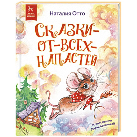 Сказки отечественных писателей, книга Сказки - от - всех - напастей купить по низкой цене
