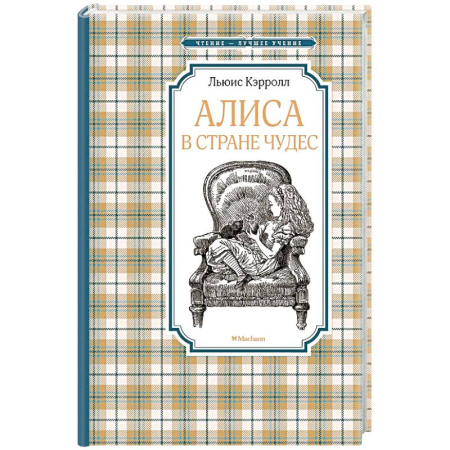Сказки зарубежных писателей, книга Алиса в стране чудес купить по низкой цене