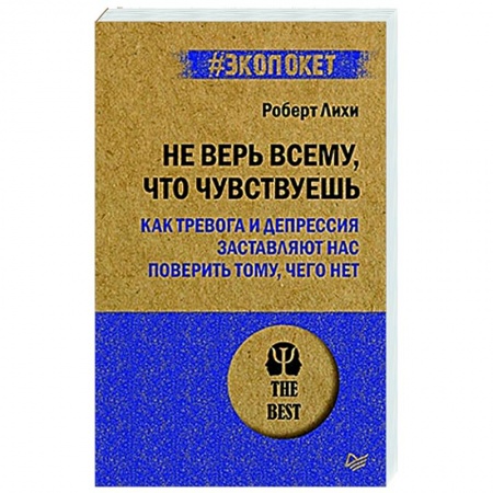 Психология, книга Не верь всему, что чувствуешь. Как тревога и депрессия заставляют нас поверить тому, чего нет купить по низкой цене
