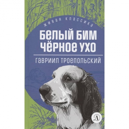 Отечественная литература для детей, книга Белый Бим Черное ухо купить по низкой цене