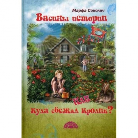 Отечественная литература для детей, книга Васины истории или куда сбежал кролик купить по низкой цене