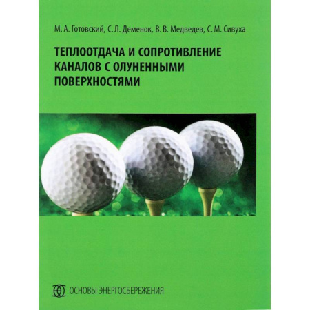 Общие работы по физике, книга Теплоотдача и сопротивление каналов с олуненными поверхностями. Монография купить по низкой цене